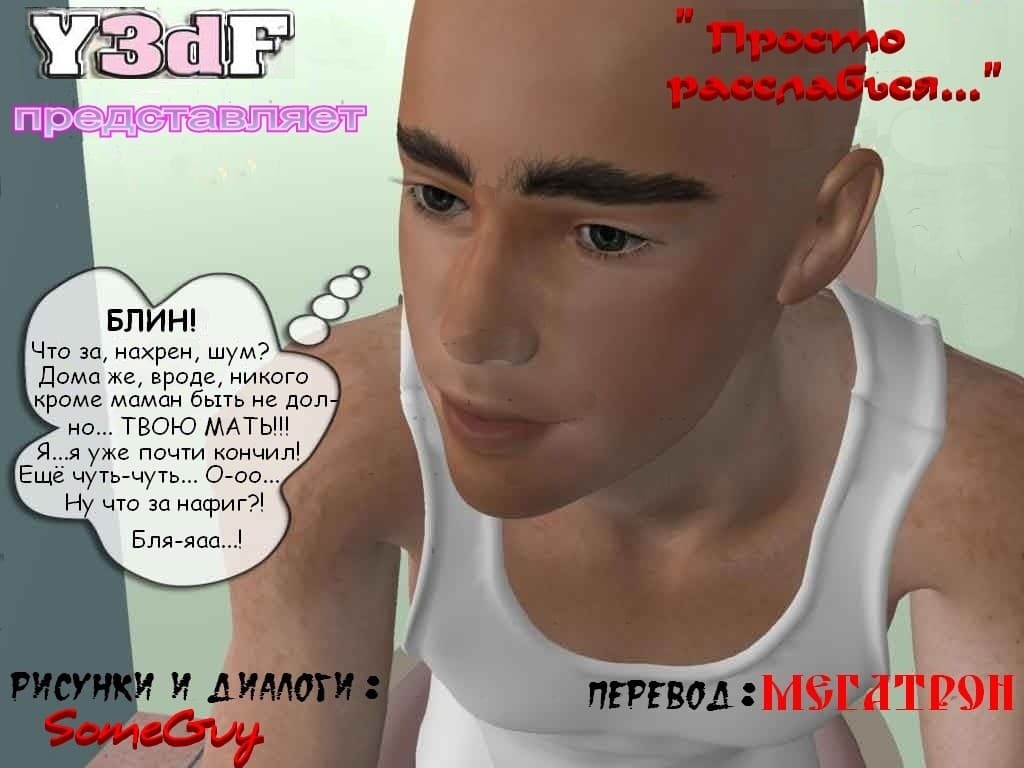 Порно комикс «Просто расслабься».