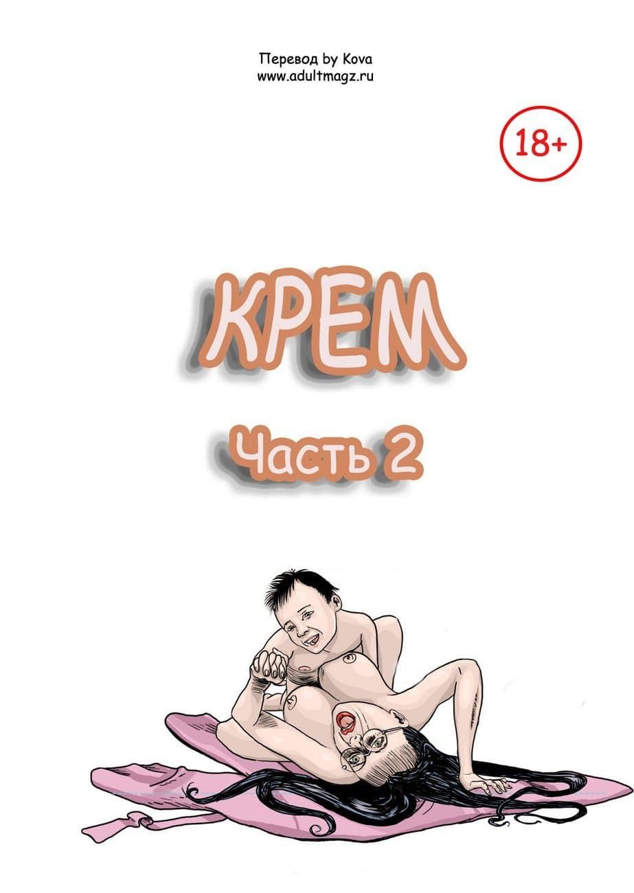 Порно комикс «Крем. Часть вторая».