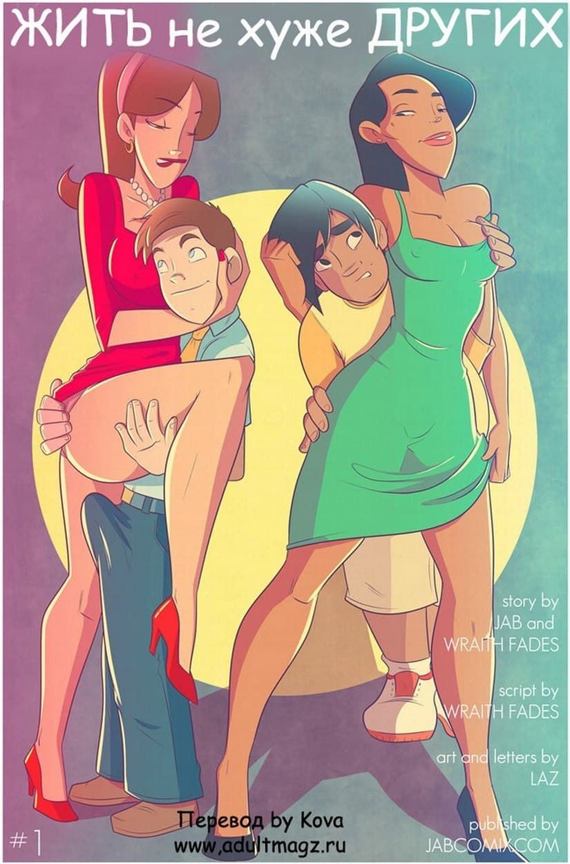 Порно комикс «Жить не хуже других».