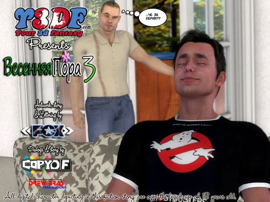 Порно комикс «Весенняя пора. Часть третья».