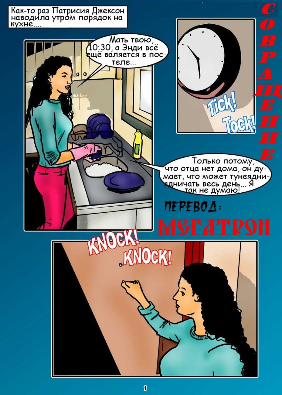 Порно комикс «Совращение».