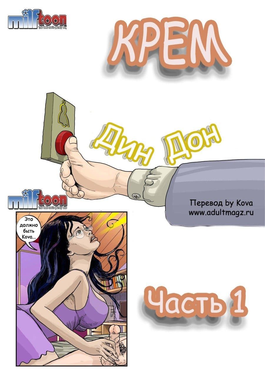 Порно комикс инцест «Крем. Часть первая».
