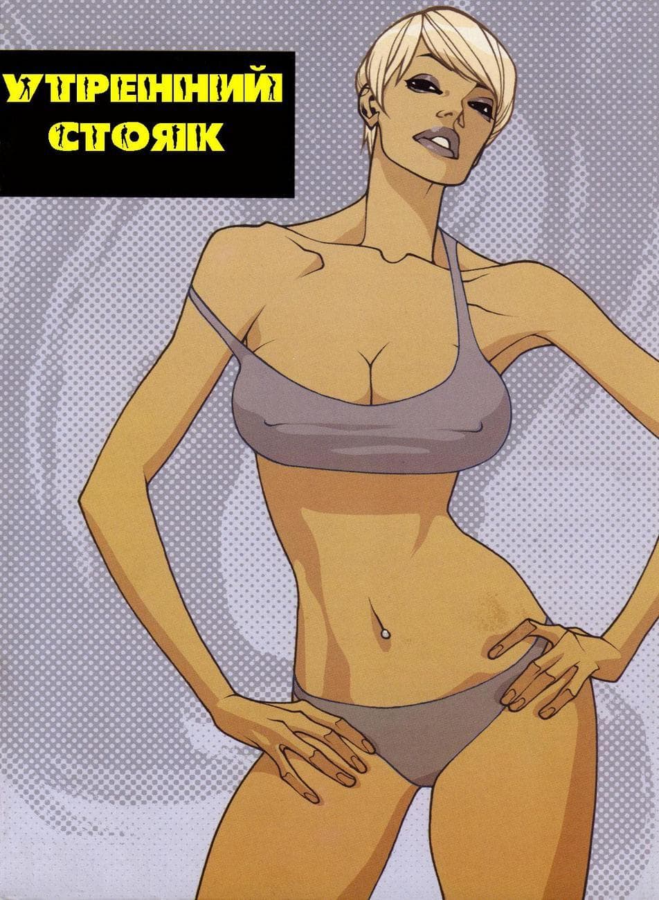 Порно комикс «Утренний стояк».