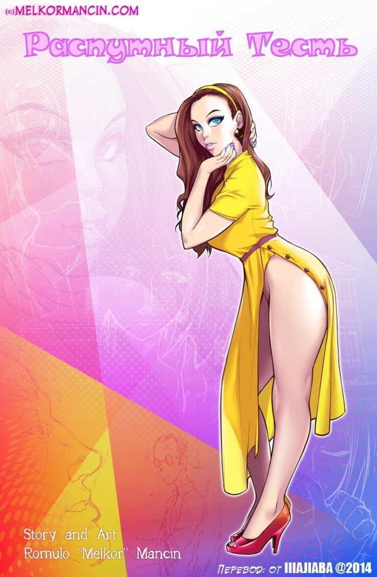 Порно комикс «Распутный тесть».