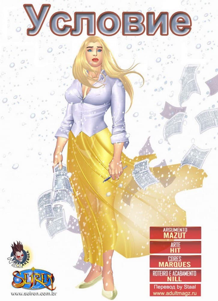 Порно комикс "Условие".