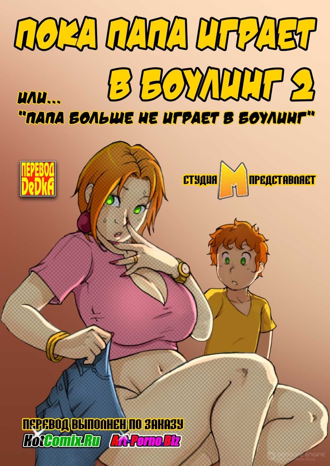 Порно комикс «Пока папа играет в боулинг. Часть 2».