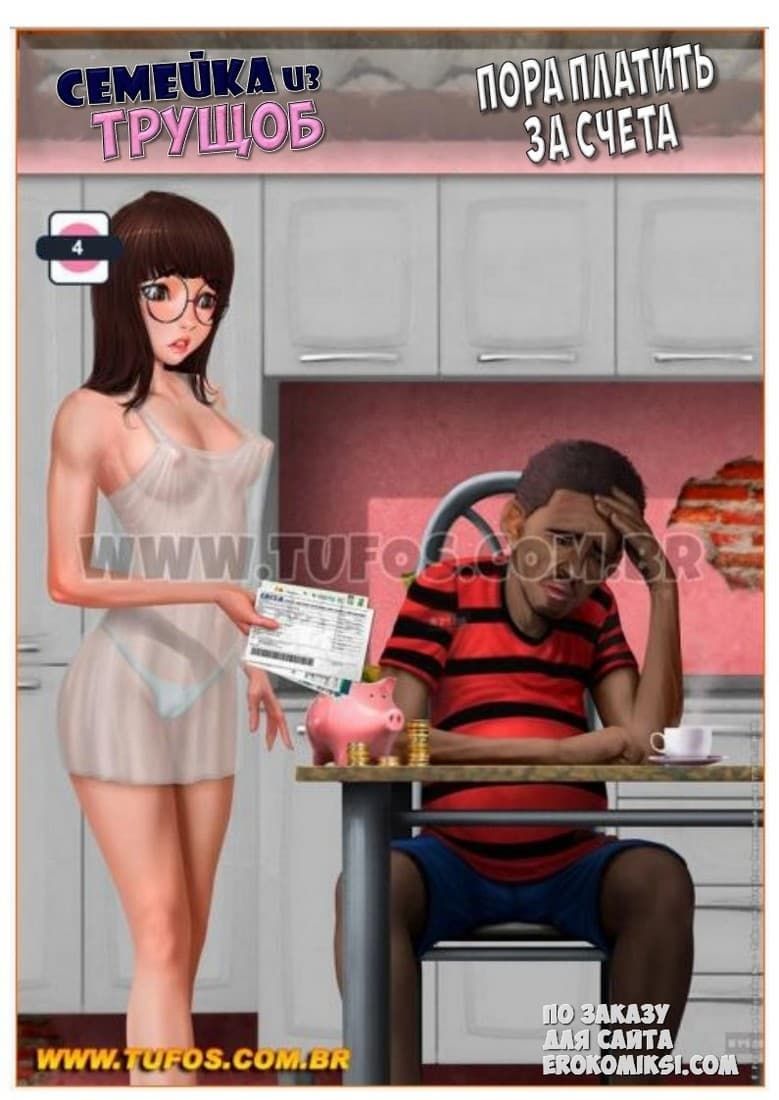 Порно комикс Семейка из трущоб. Часть 4: Пора платить за счета.