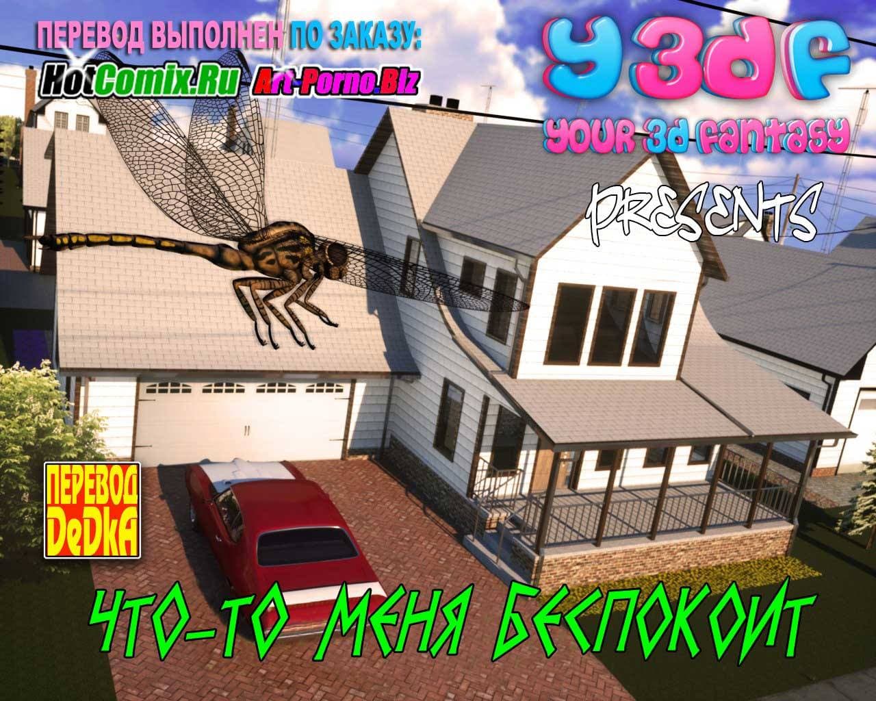Порно комикс «Что-то меня беспокоит».