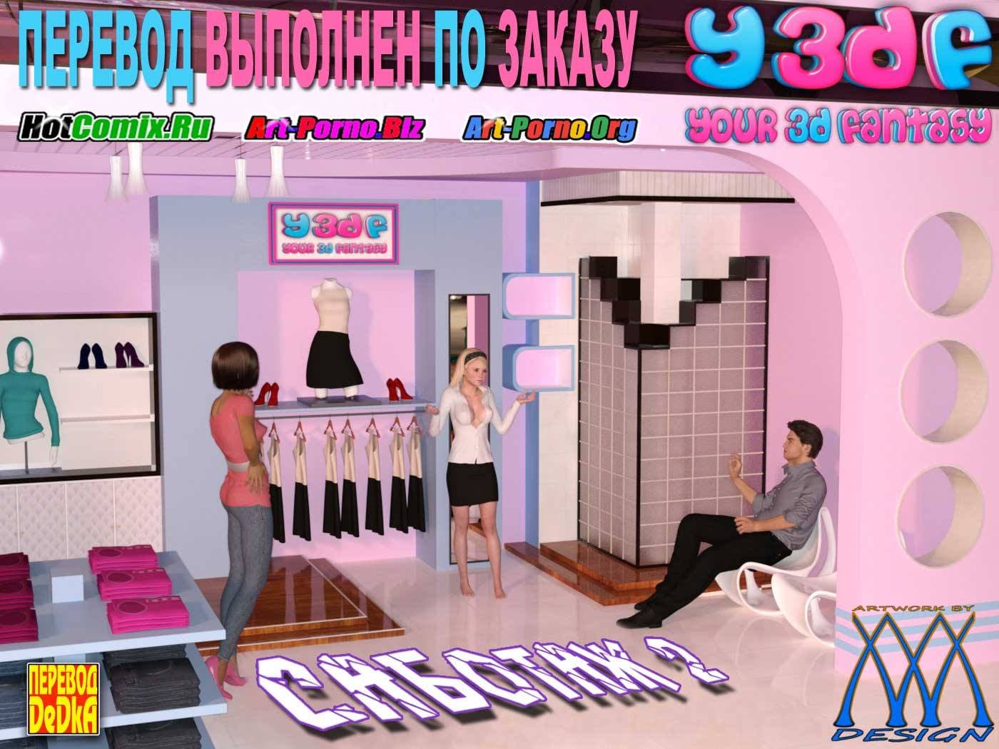 Порно комикс «Саботаж. Часть 2».