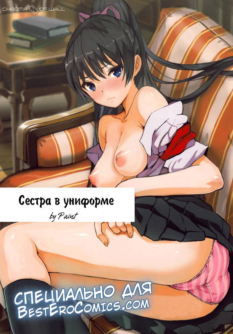 Порно комикс «Сестра в униформе».