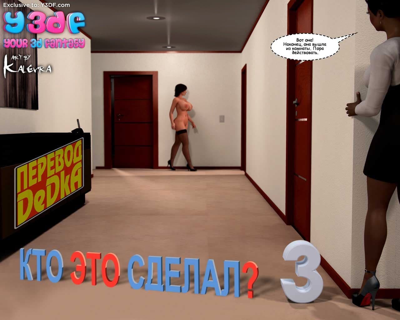 Порно комикс «Кто это сделал? Часть 3».