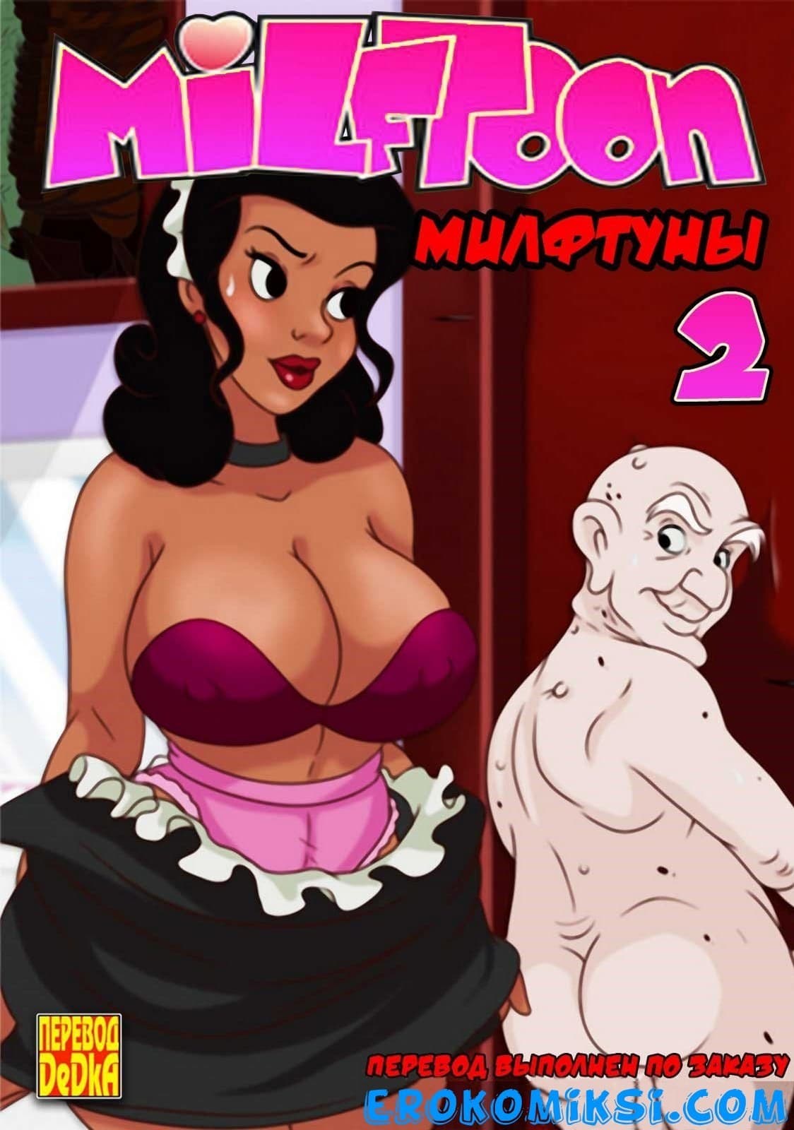 Порно комикс Милфтуны. Часть 2.