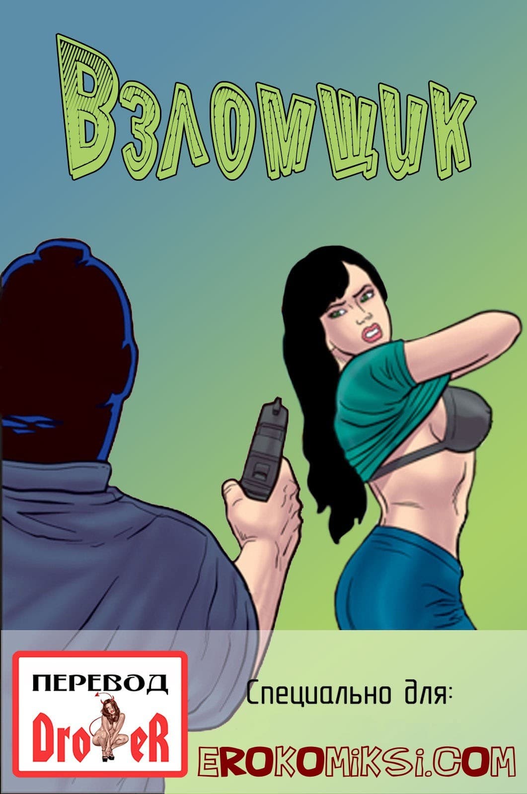 Секс комикс «Взломщик».