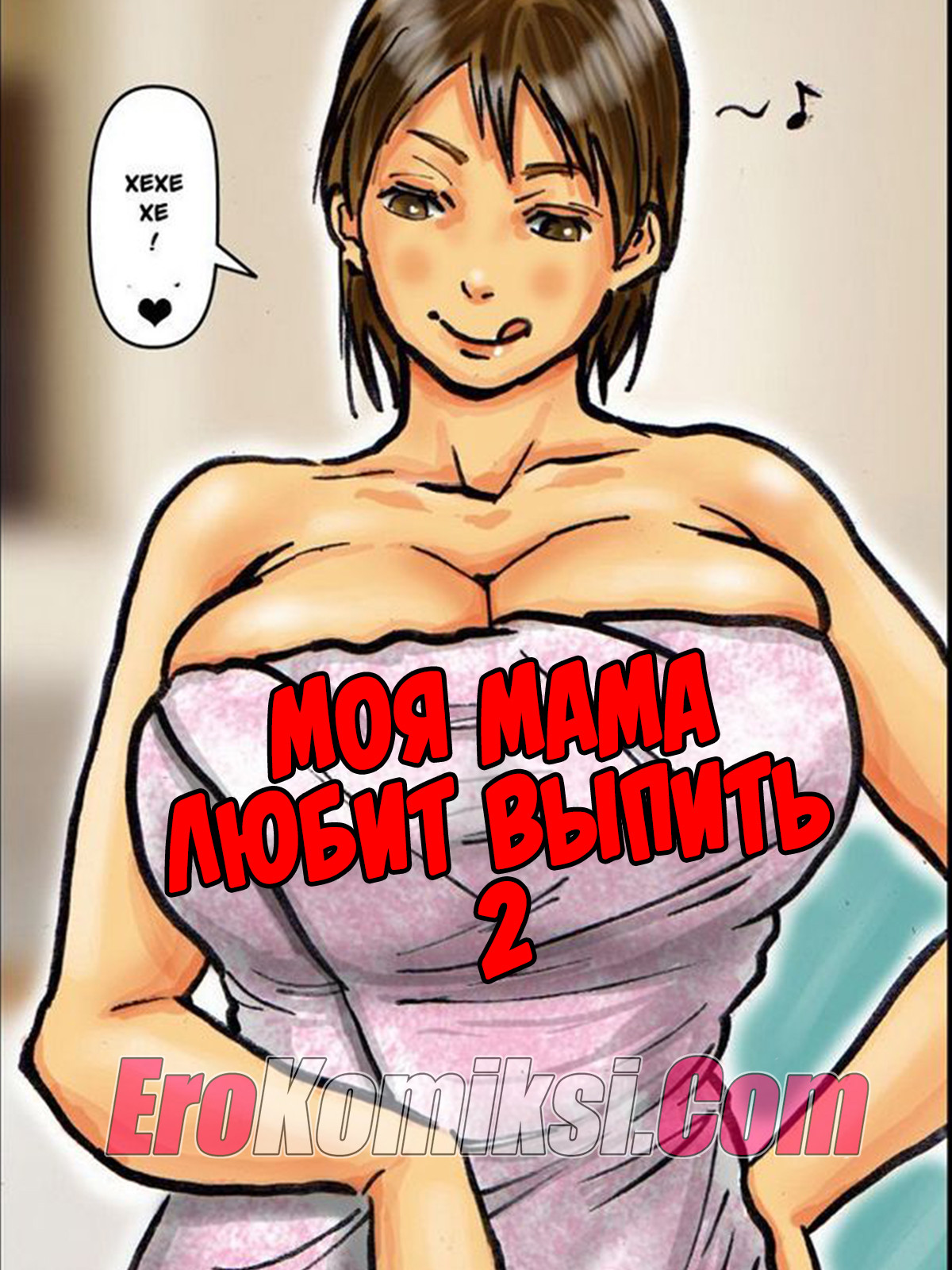 Порно комикс Моя мама любит выпить. Часть 2.