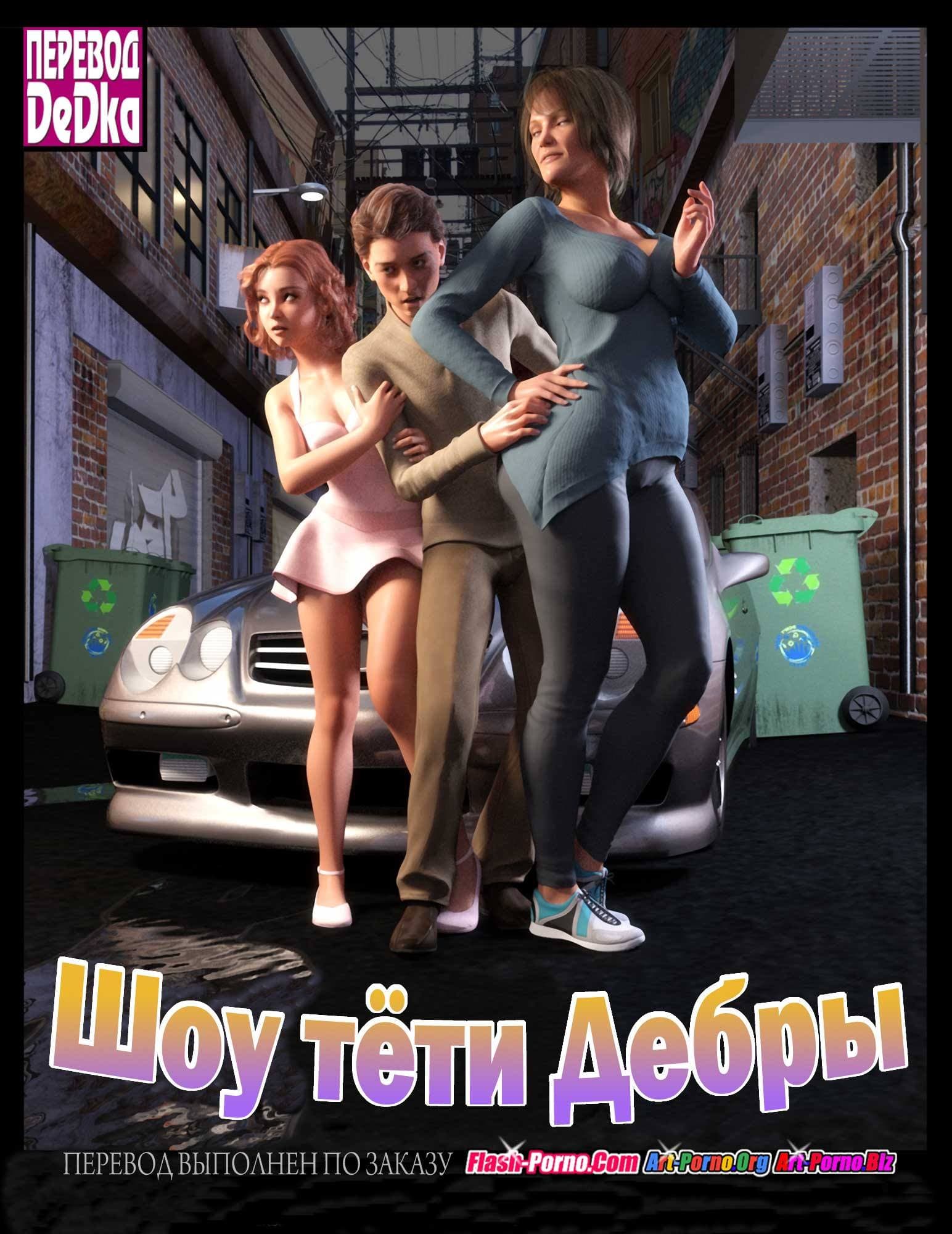 Порно комикс «Шоу тети Дебры».