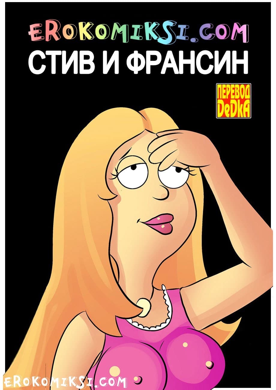 Порно комикс «Стив и Франсин».