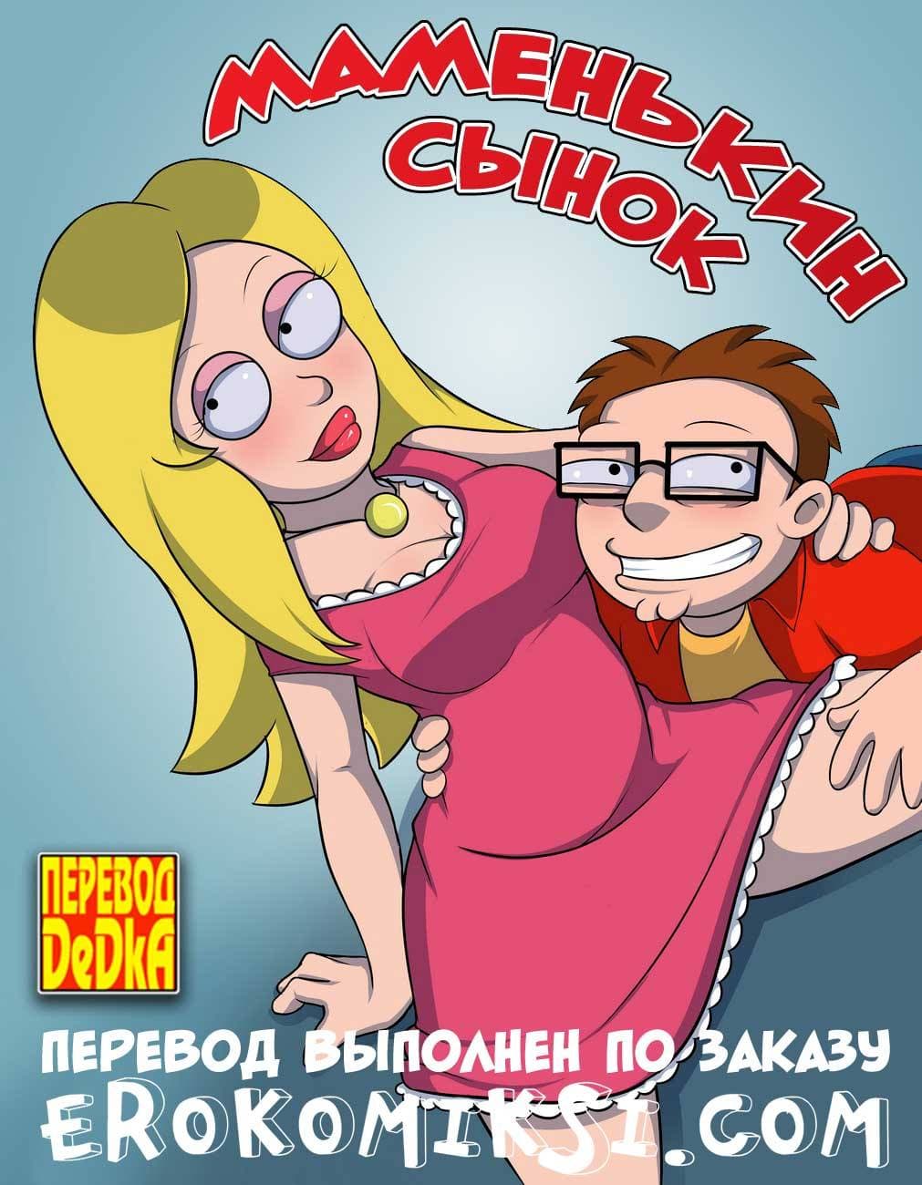 Порно комикс «Маменькин сынок».