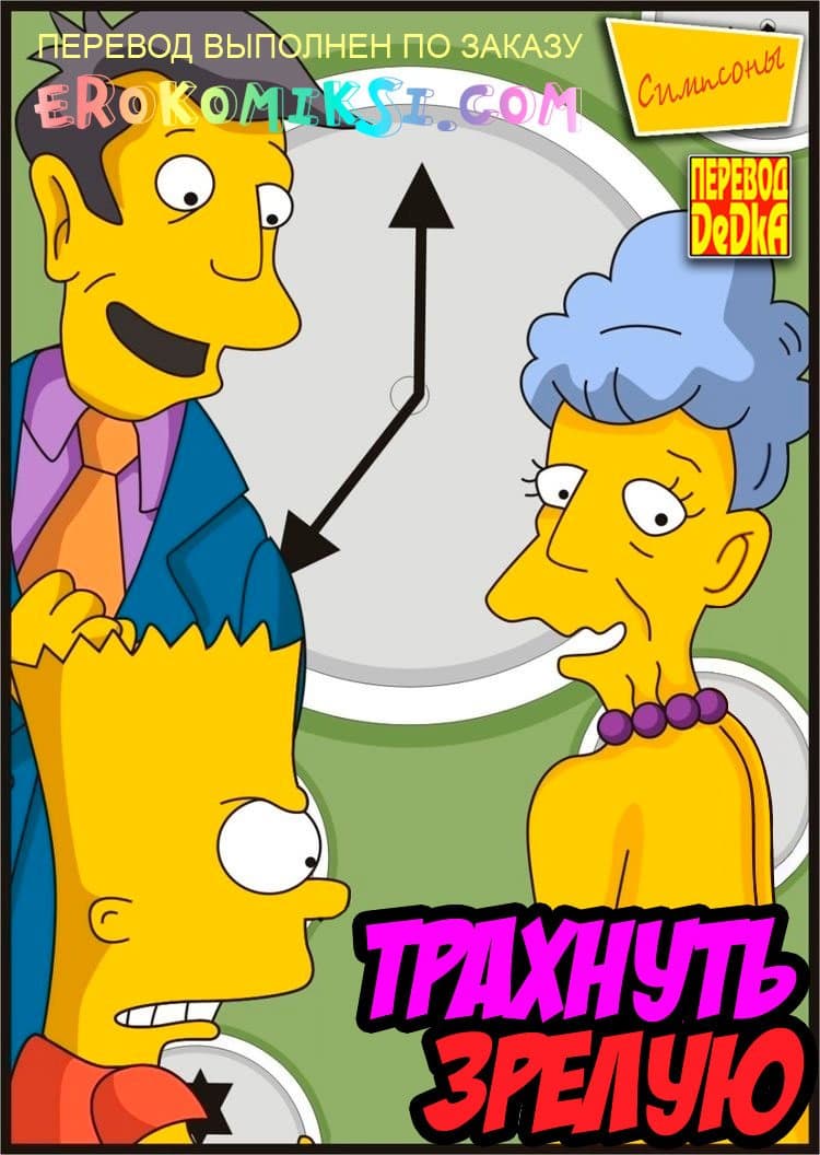 Порно комикс «Трахнуть зрелую».
