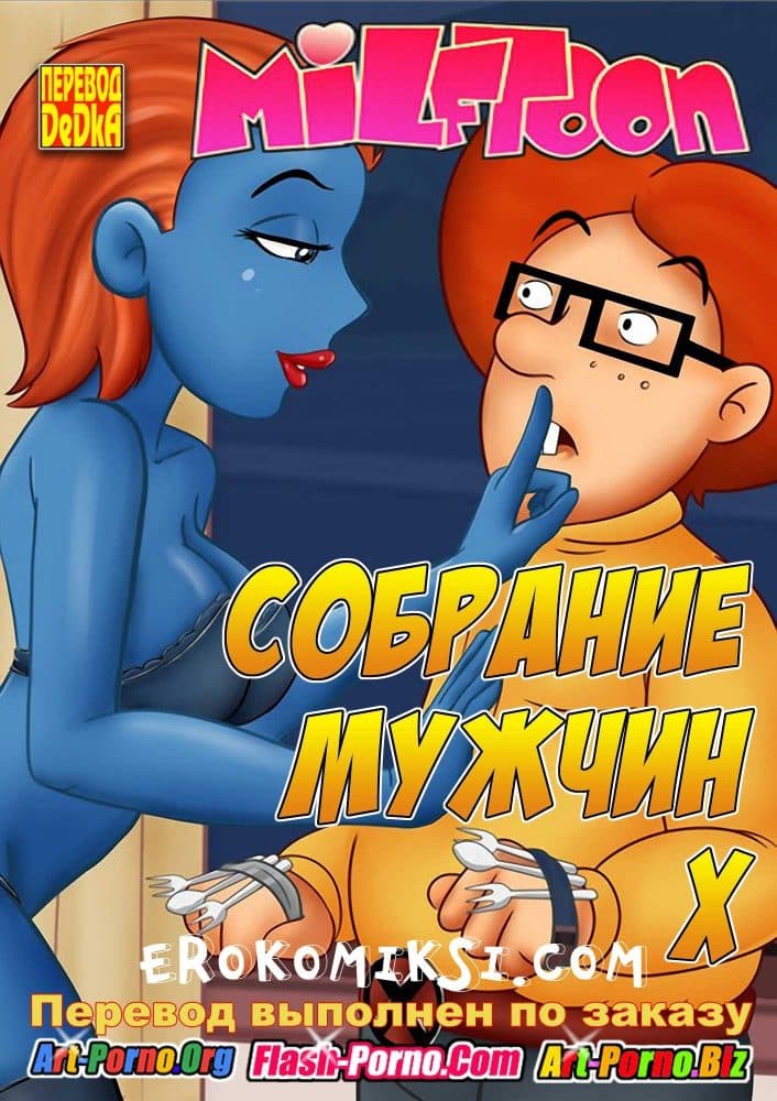 Порно комикс "Собрание мужчин Х".