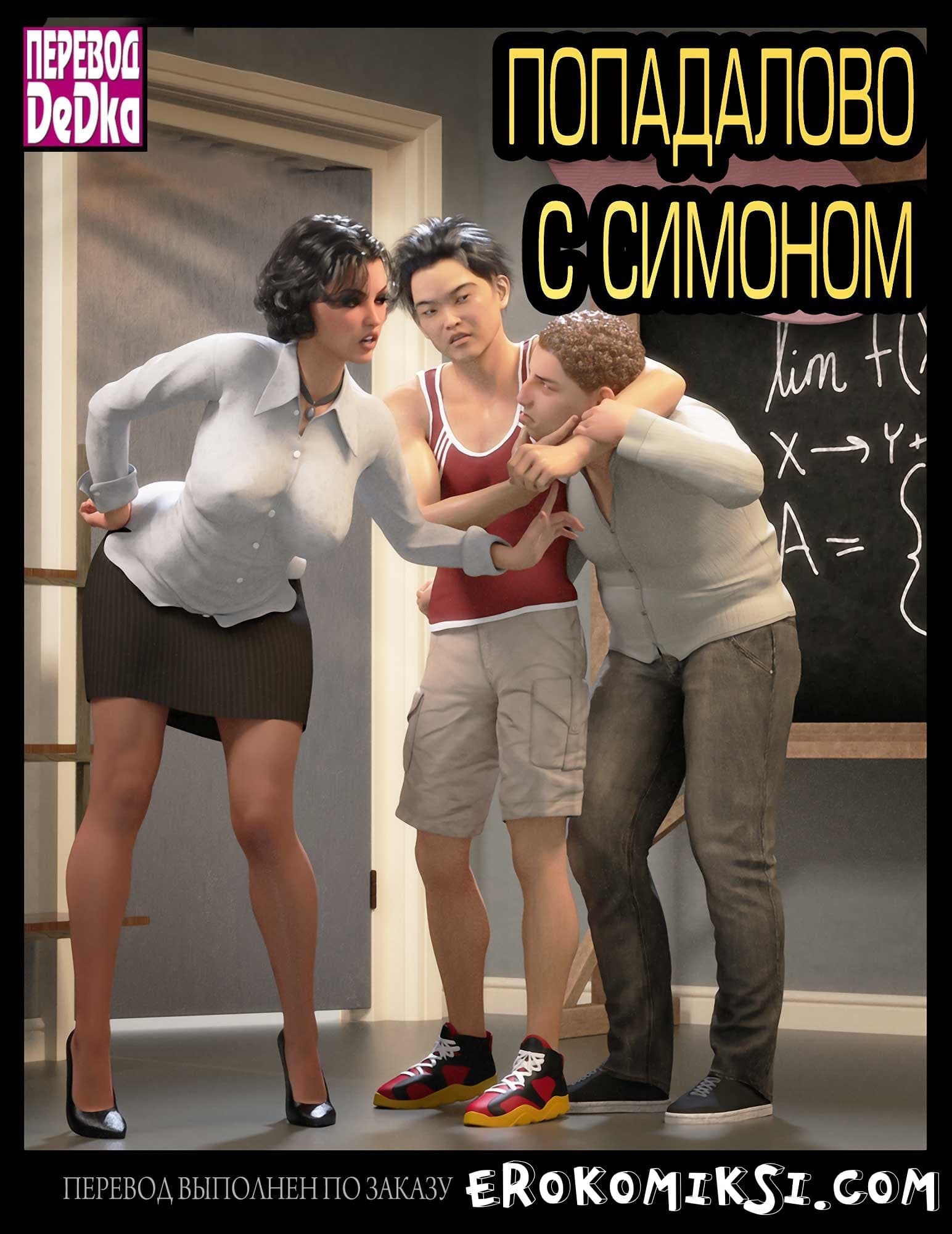 Порно комикс «Попадалово с Симоном».