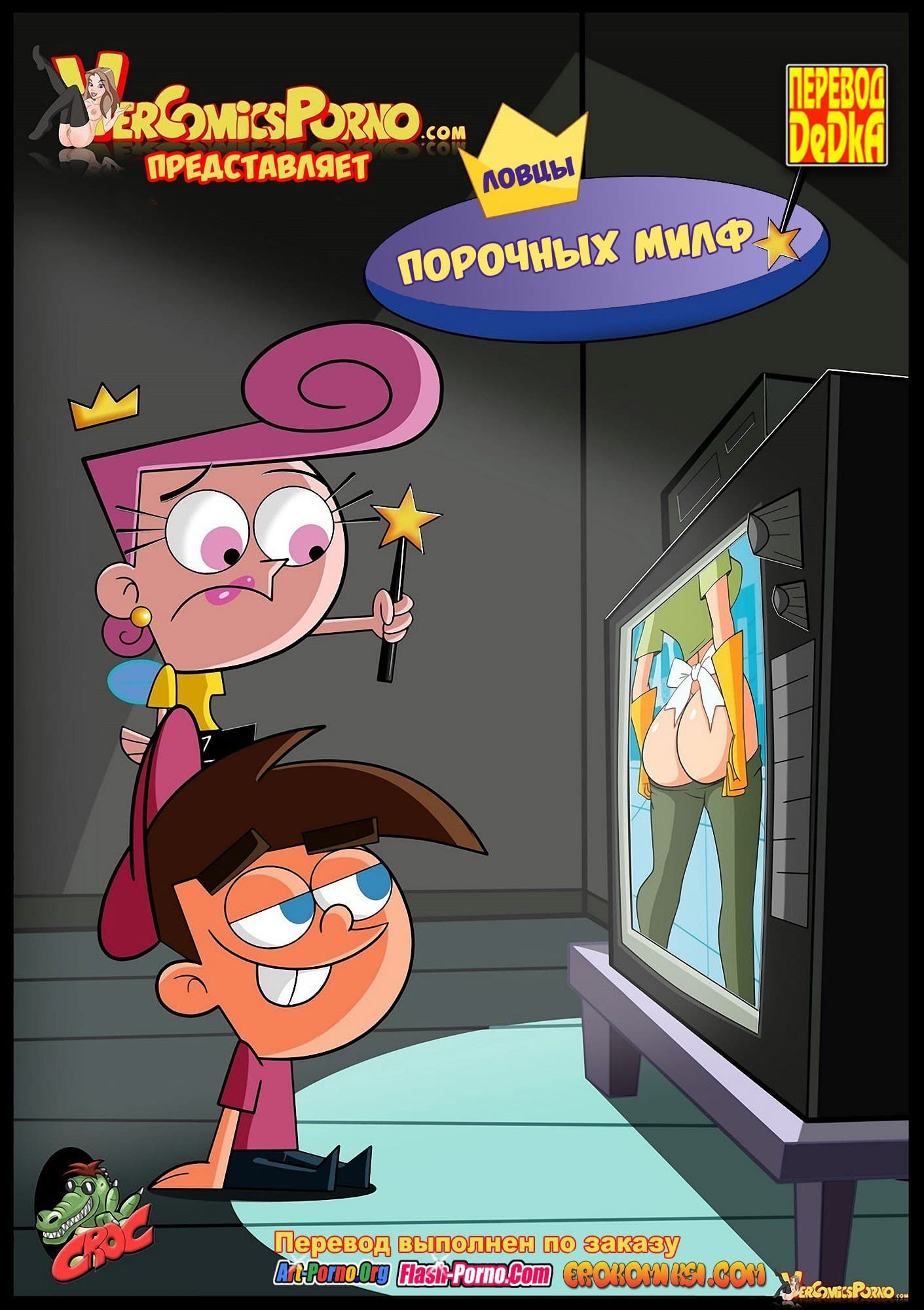 Порно комикс «Волшебные родители. Вне правил: Ловцы порочных милф».