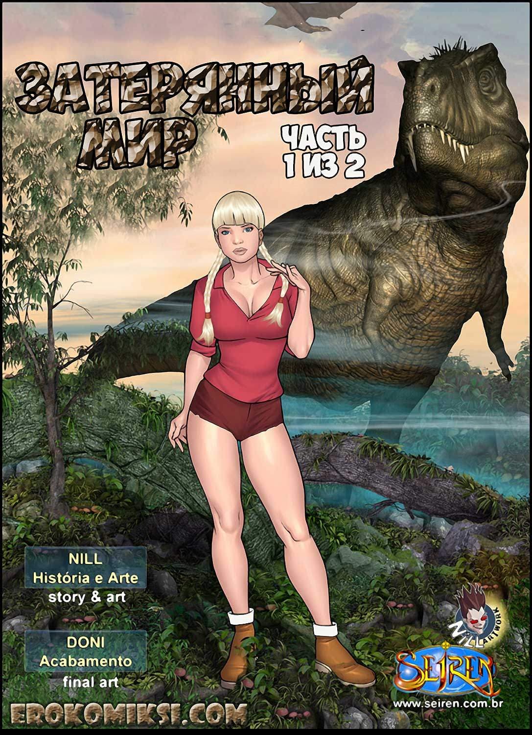 Порно комикс «Затерянный мир. Часть 1. Эпизод 1».