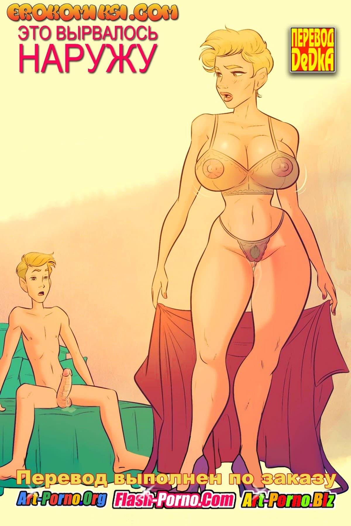 Порно комикс «Это вырвалось наружу».