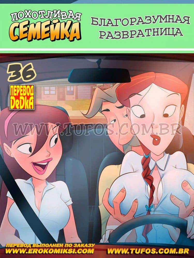 Порно комикс Похотливая семейка. Часть 36: Благоразумная развратница.