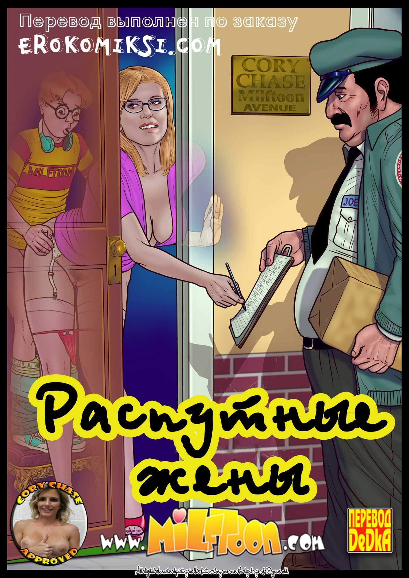 Порно комикс «Распутные жёны».