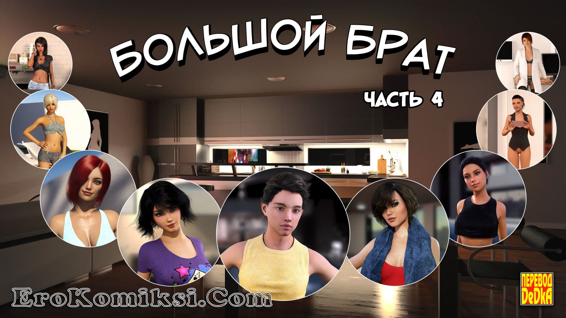 Порно комикс «Большой Брат. Часть 4».