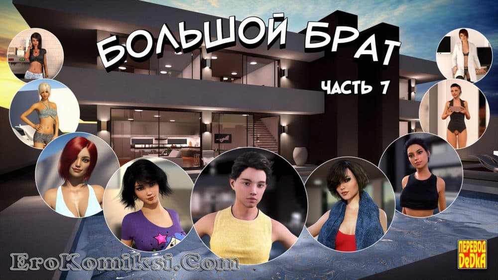Порно комикс "Большой Брат. Часть 7".