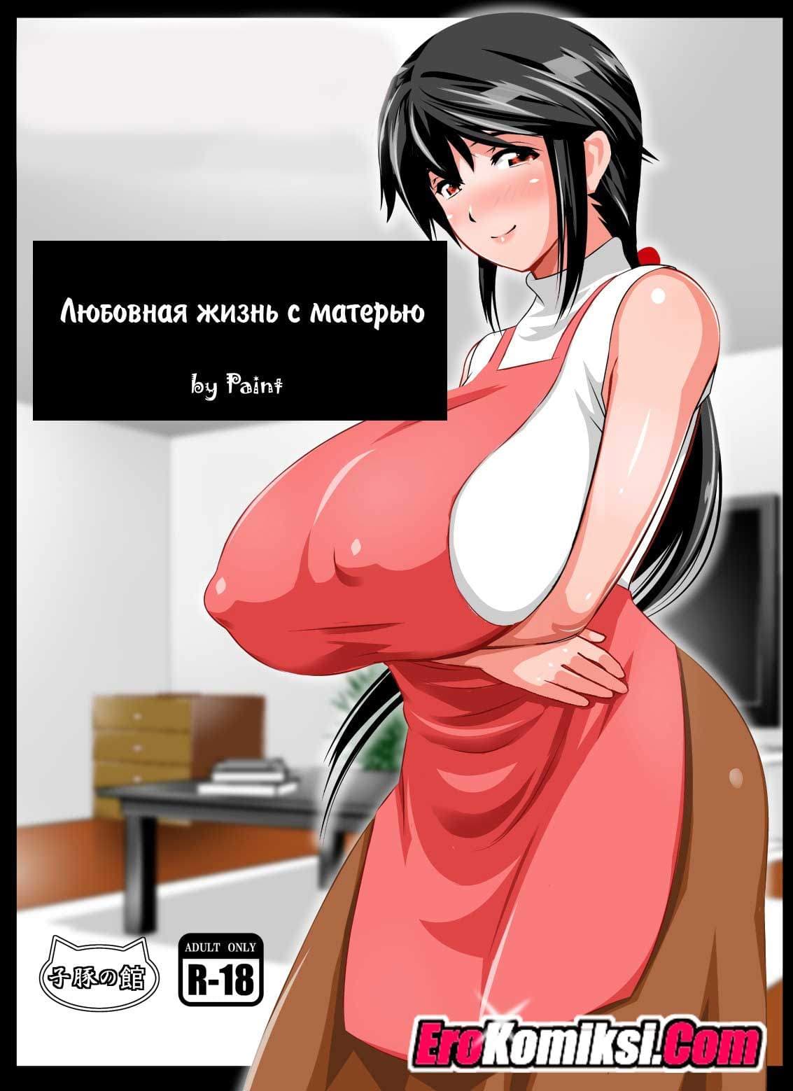 Порно комикс «Любовная жизнь с матерью».