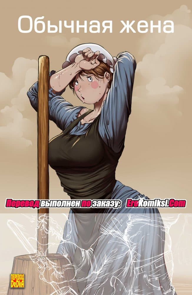 Порно комикс "Обычная жена".