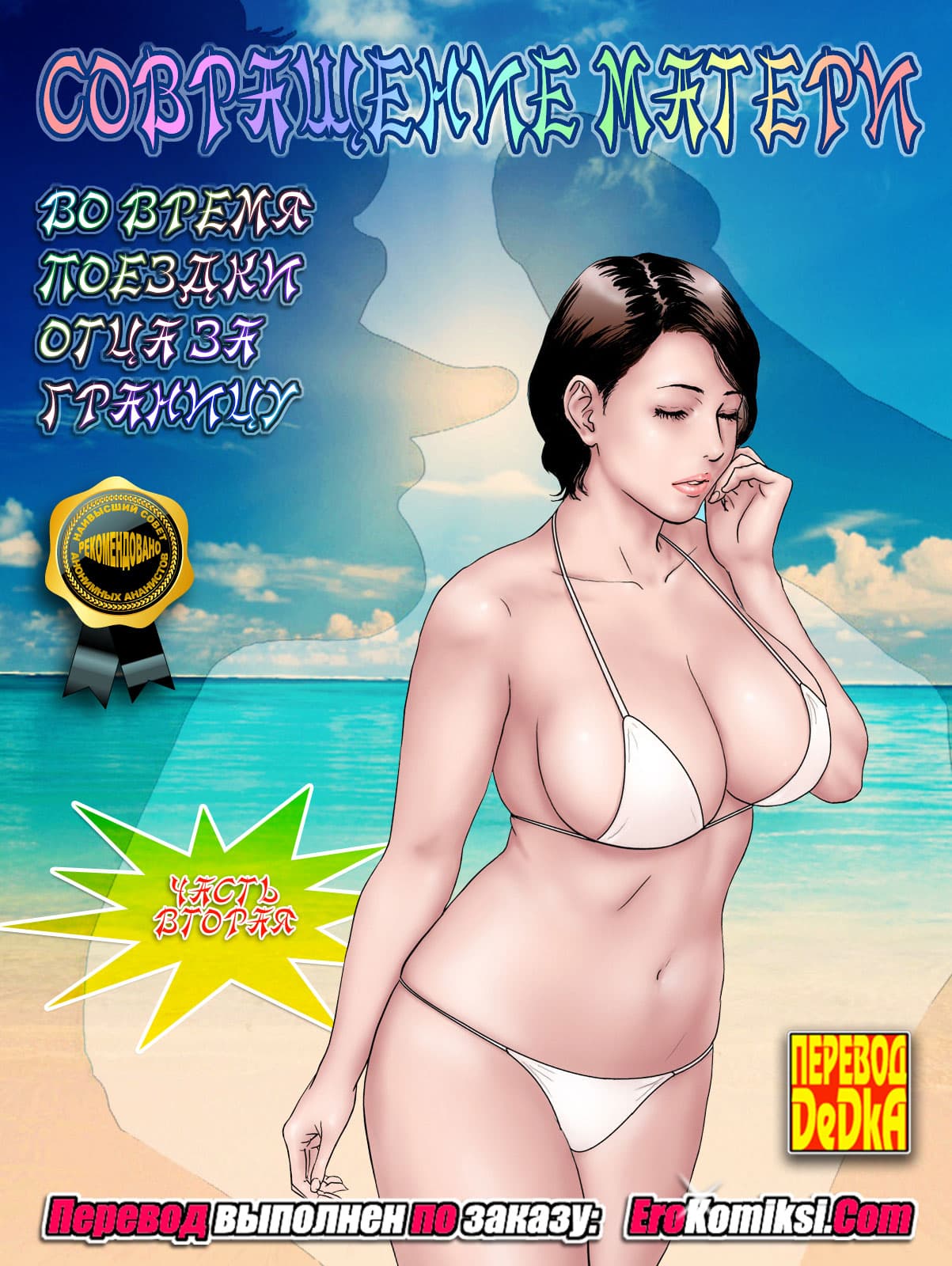 Порно комикс «Совращение матери. Часть 2».