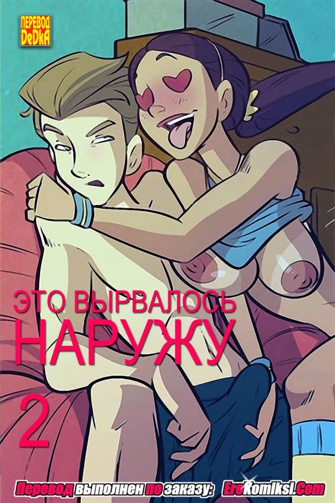 Порно комикс "Это вырвалось наружу. Часть 2". Обновлено.