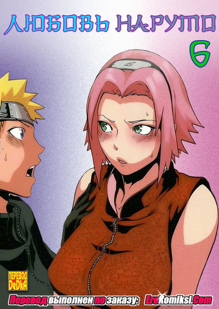 Порно комикс "Любовь Наруто. Часть 6".