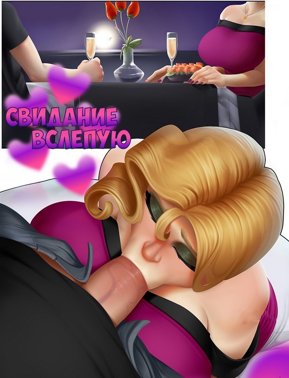 Порно комикс «Свидание вслепую».