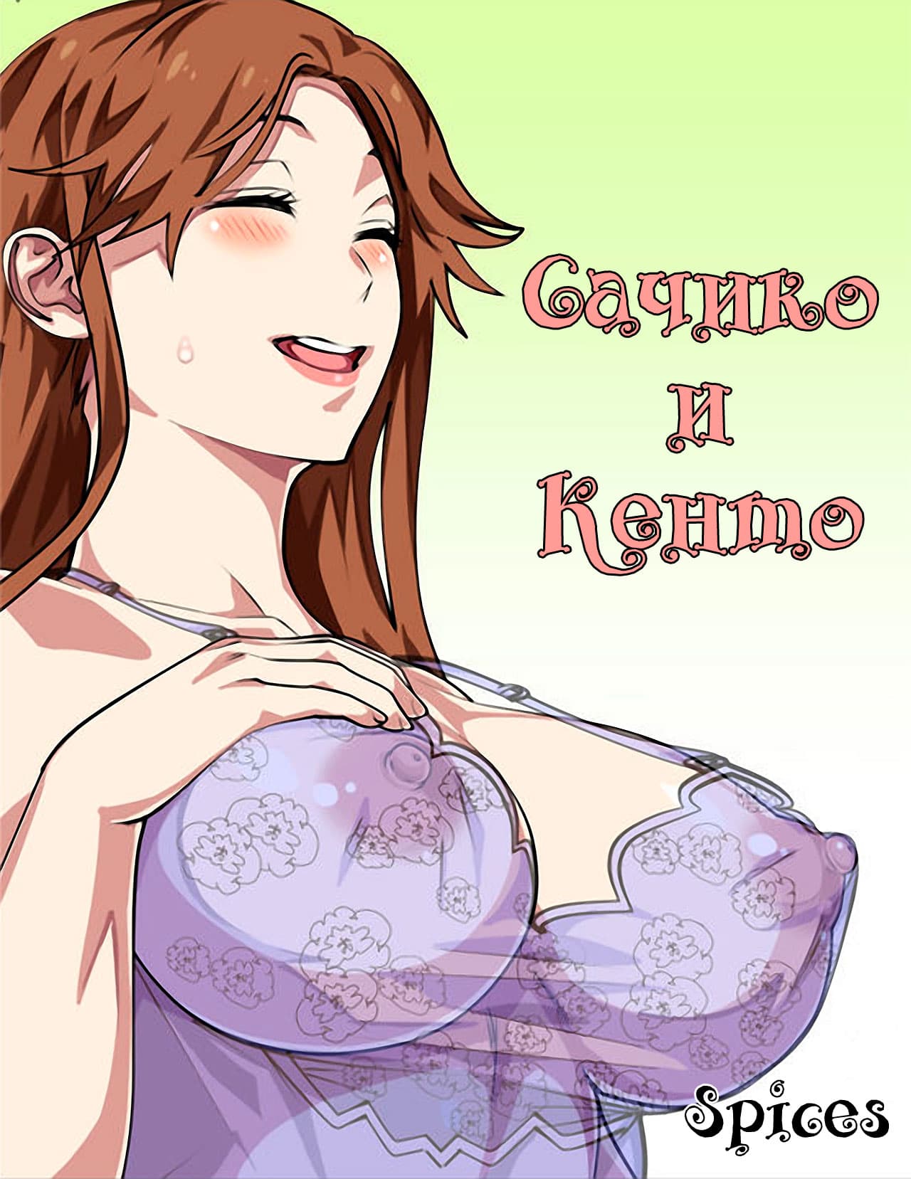 Порно комикс «Сачико и Кенто».