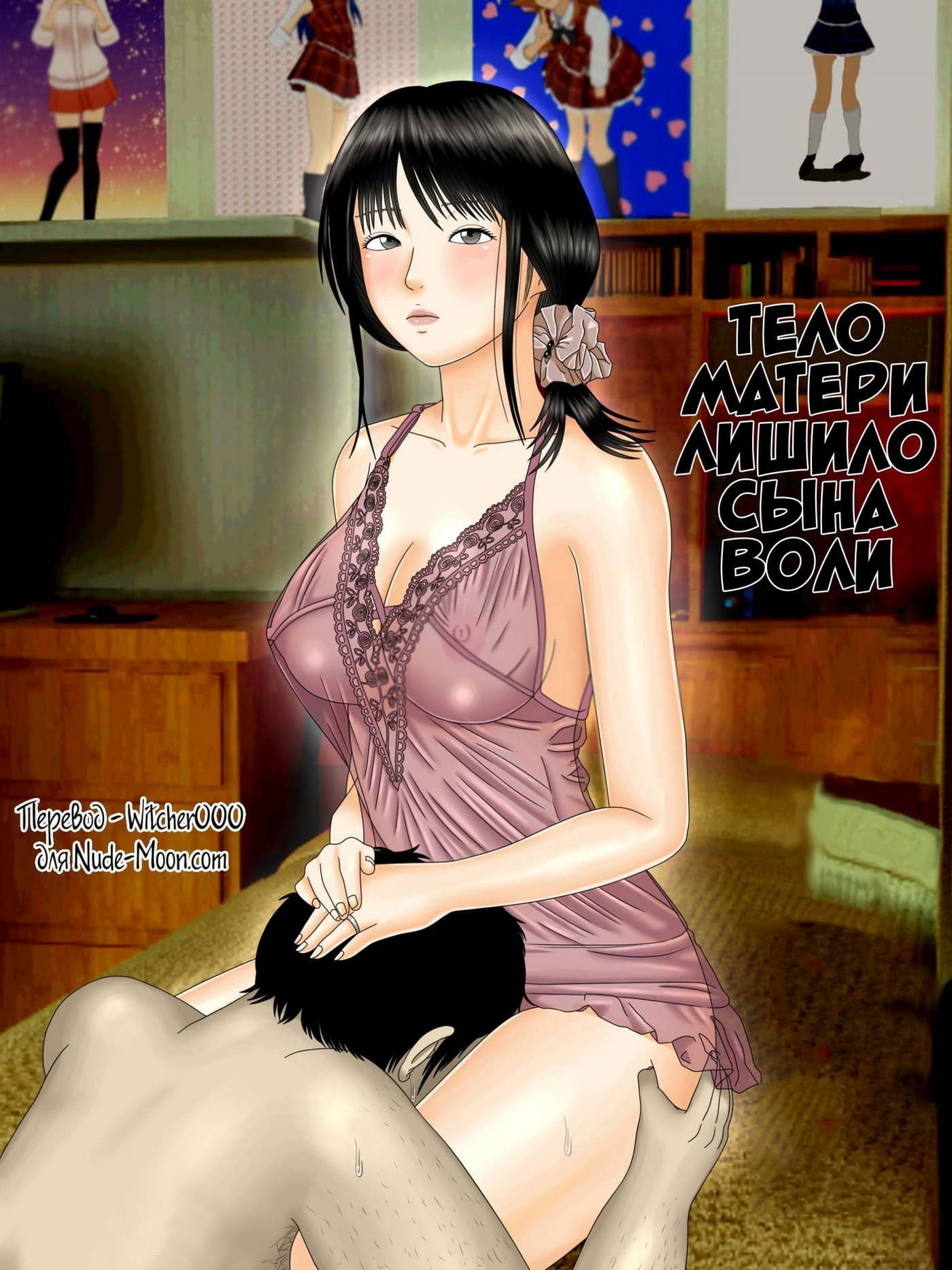 Порно комикс Тело матери лишило сына воли.