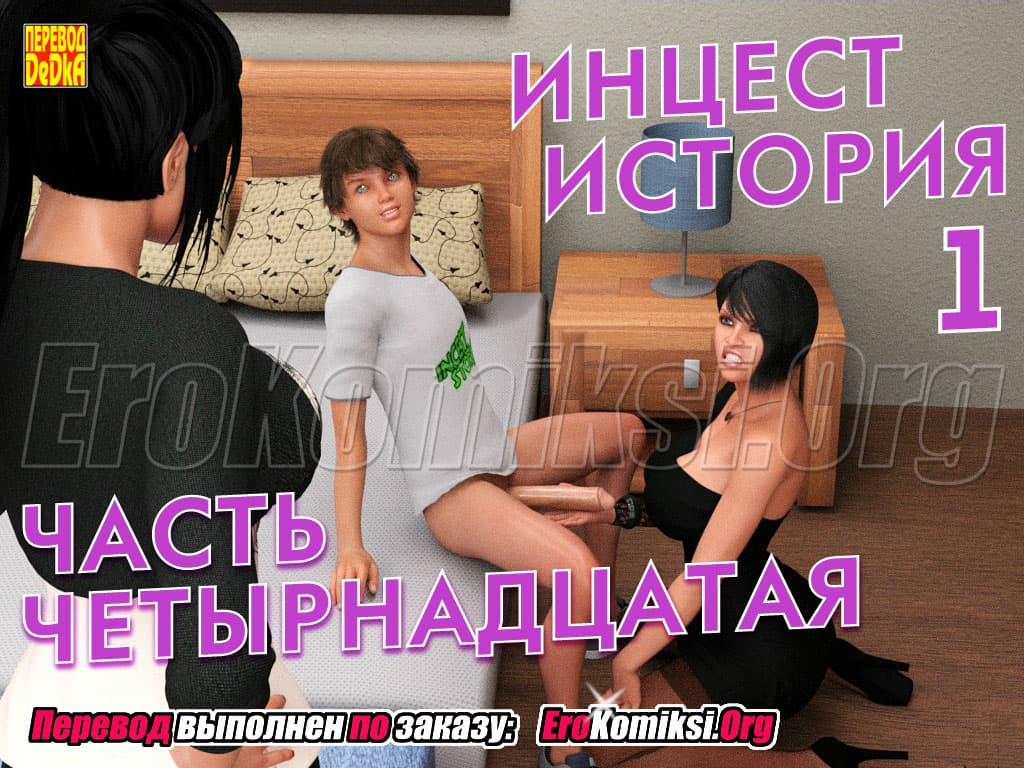 Порно комикс «Инцест история. Часть 1. Эпизод 14».
