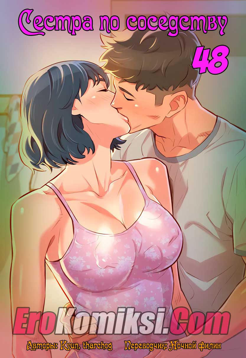 Порно комикс "Сестра по соседству. Часть 48".