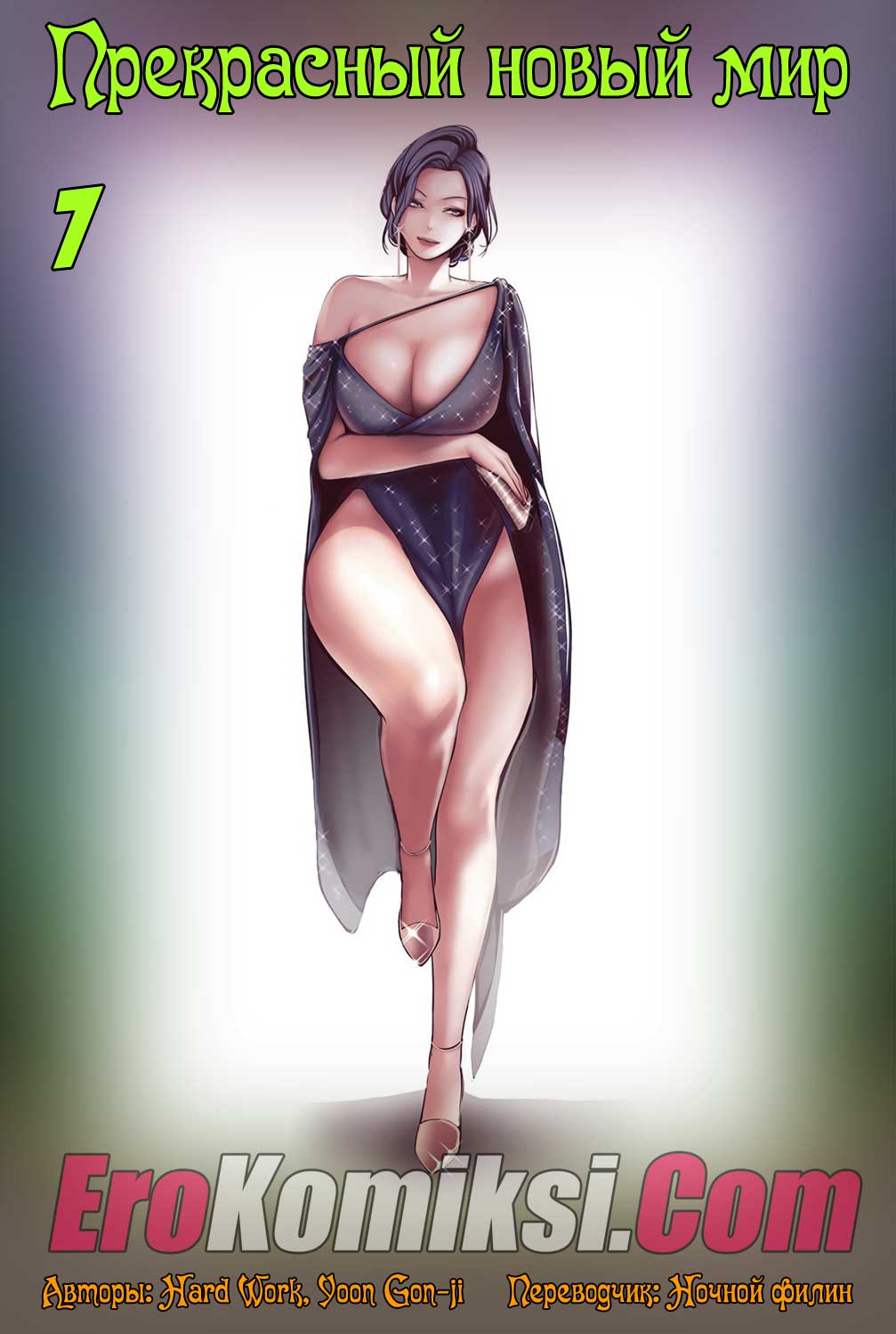 Порно комикс "Прекрасный новый мир. Часть 7".
