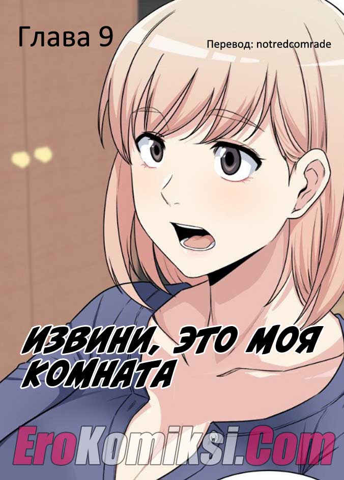 Порно комикс "Извини, это моя комната. Часть 9".