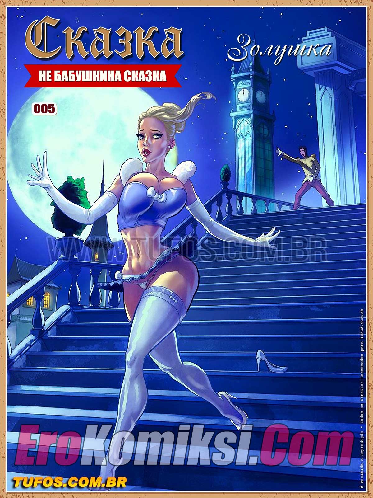 Порно комикс "Не бабушкина сказка. Часть 5: Золушка".