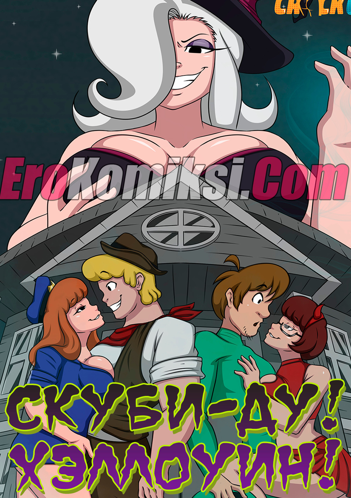 Порно комикс "Скуби-Ду! Хэллоуин"!