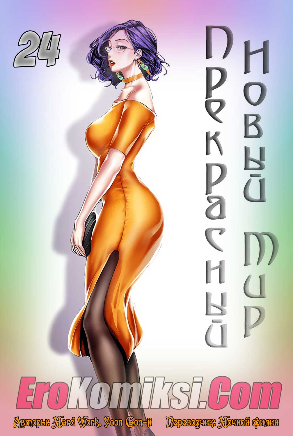 Порно комикс "Прекрасный новый мир. Часть 24".