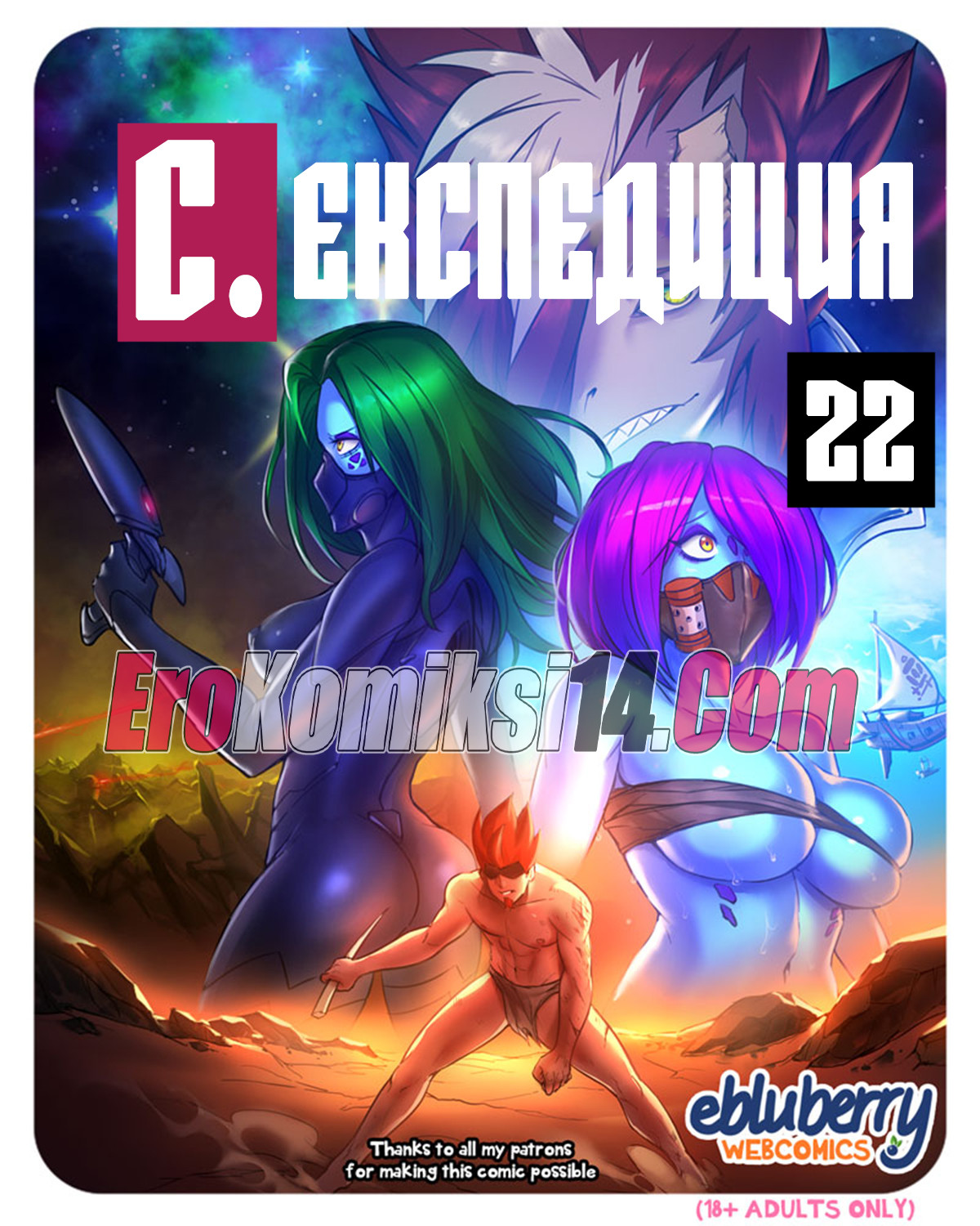 Секспедиция. Часть 22. ОБНОВЛЕНО!!! Добавлены новые страницы. Всего 53 стр.