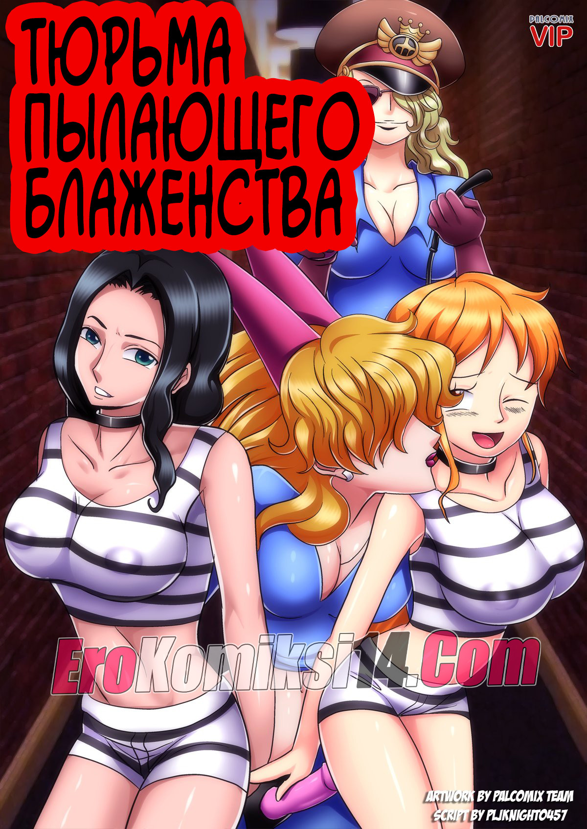 Порно комикс Тюрьма Пылающего Блаженства.