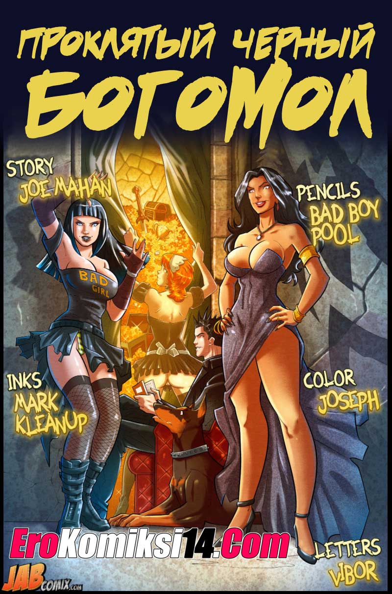 Проклятый черный богомол. ОБНОВЛЕНО!!! ДОБАВЛЕНЫ НОВЫЕ СТРАНИЦЫ!!!.