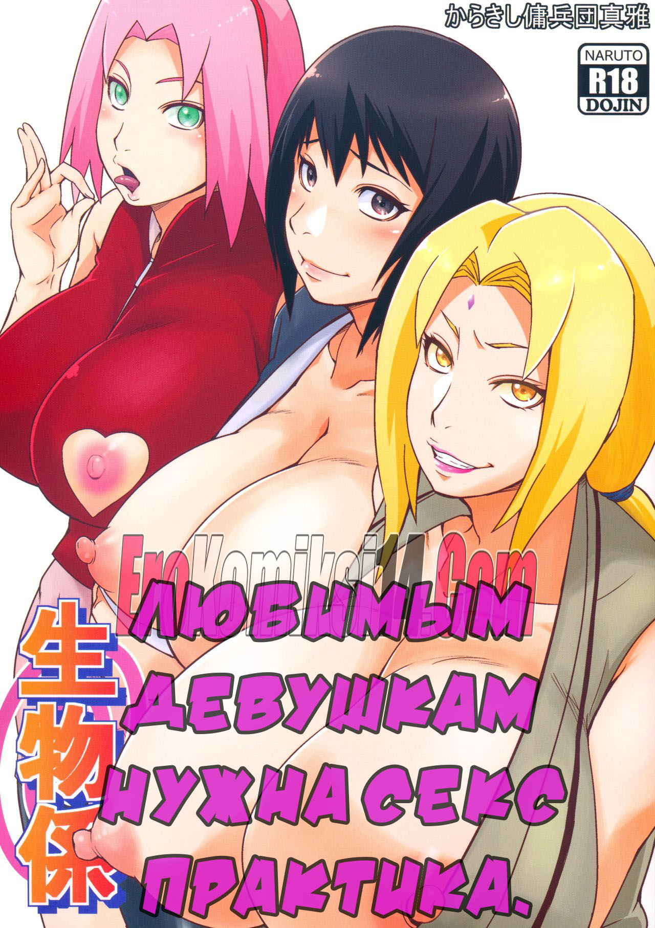 Порно комикс Наруто: Любимым девушкам нужна секс практика.